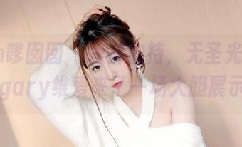 Feilin嗲囡囡 – 短裤加持，无圣光也是美！gary维爱来了一场大胆展示！