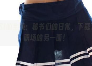 ROSI的全集：秘书们的日常，下载了解职场的另一面！