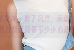 TGOD推女神 – 除了风景，乔恩夕最新内衣图片里面藏着不少小心思哦。