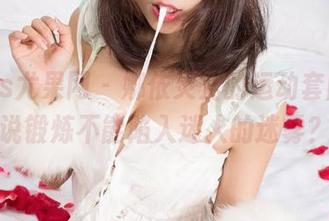 UGirls尤果网 – 娜依灵儿的运动套图，谁说锻炼不能陷入迷人的迷雾？