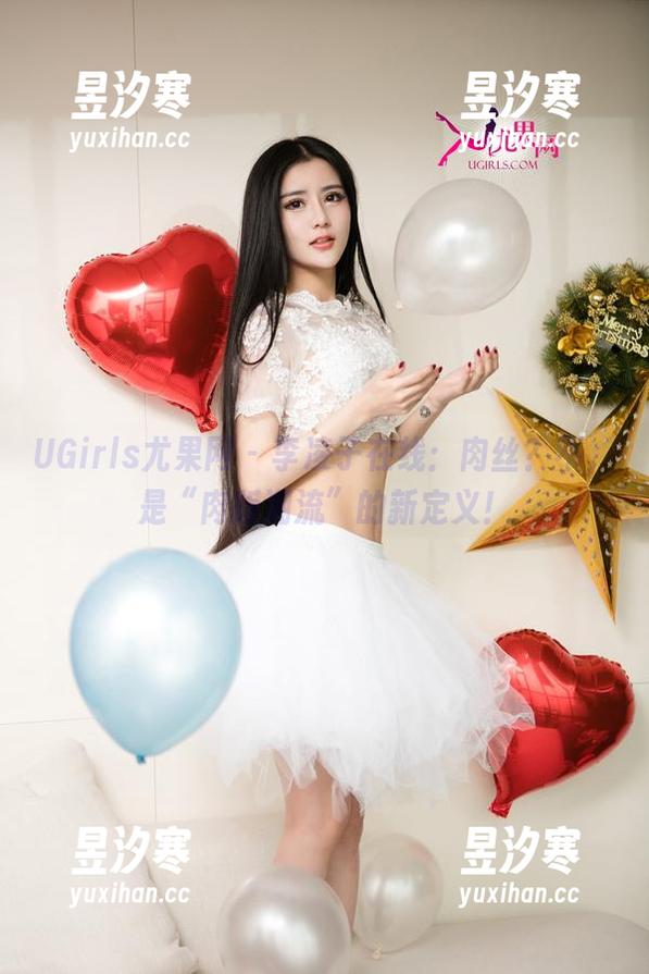 UGirls尤果网-李凌子 UGirls尤果网 - 李凌子在线:肉丝?不,是“肉版潮流”的新定义!