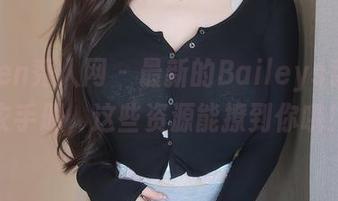 Xiuren秀人网 – 最新的Baileys香儿泳衣手册，这些资源能撩到你哦！