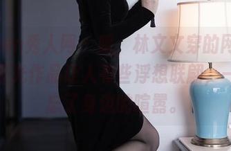 Xiuren秀人网 – 哦，林文文穿的网袜，这无圣光作品让人有些浮想联翩，一时竟忘了身边的喧嚣。