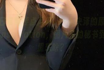 拍摄日常需要点风趣，一小央泽的原图给了我inspiration，图片里的秘书到底心里想啥？