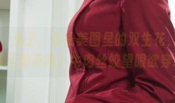 丽柜 – 兔子，在线美图里的双生花，真有那么神奇吗？牛肉丝饺望眼欲穿…
