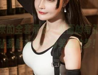 千夜未来的全套蒂法，里面的每张图片都让我脑补了一场美丽的梦！