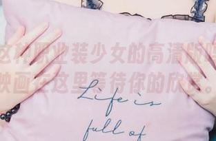你见过这种职业装少女的高清版吗？喵糖映画在这里等待你的欣赏。