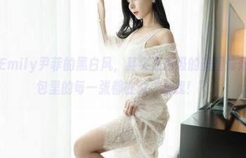 嗲囡囡 – Emily尹菲的黑白风，其实是高级的美图修炼课程，图包里的每一张都在说“看我！”