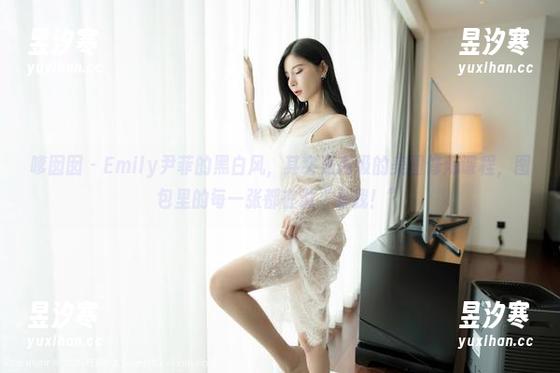 嗲囡囡 - Emily尹菲的黑白风，其实是高级的美图修炼课程，图包里的每一张都在说“看我！”