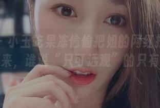 微密圈 – 小玉吃果冻偷偷把姐的网红打卡图集藏了起来，谁说“只可远观”的只有风景？