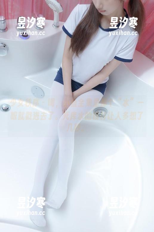 少女秩序-小鱼 少女秩序 - 啊,小鱼全集里那个“水”一眼就戳进去了。死库水的模样让人多想了几秒。
