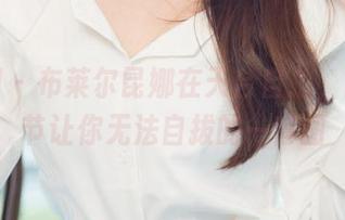 尤果网 – 布莱尔昆娜在天台自拍，高清细节让你无法自拔的一套图
