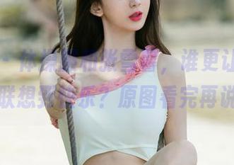 尤果网 – 体操服和张雪馨，谁更让你“免费”联想到快乐？原图看完再说吧！