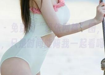 尤果网 – 免费的“研依网袜”图，拍得不错，只是时间能陪我一起看吗？