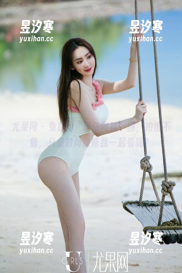 尤果网-研依 尤果网 - 免费的“研依网袜”图,拍得不错,只是时间能陪我一起看吗?
