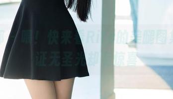 推女郎 – 喂！快来看Rita的美腿图集，保证无圣光却有惊喜