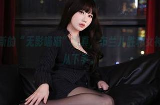 又来了，最新的“无影喵喵”写真，布兰儿胜利女神，真让人无从下手。