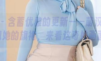 星颜社 – 含蓄优雅的更新——萌汉药baby和她的旗袍，来看这奇妙画面。