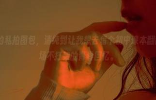 樱晚gigi的私拍图包，清纯到让我想去借个初中课本翻翻，迎接一场不打架的青春回忆。