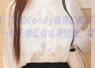 秀人网 – 学姐Candy糖糖的高清写真，让我啊…每天都想偷偷换壁纸，默默关注中。