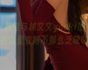 秀人网 – 教室与林文文yooki的私拍合集，在这里变得不那么乏味咯。