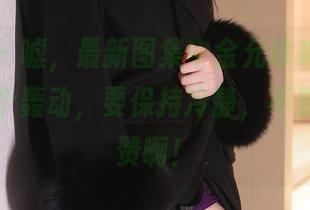 秀人网 – 嘘，最新图集中金允珍呐的“清纯”是个轰动，要保持冷静，不要疯狂点赞啊！