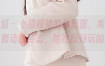 紧急企划 – 小恩和她的体操服，高清下那舞动的姿态，哈哈挺好玩的