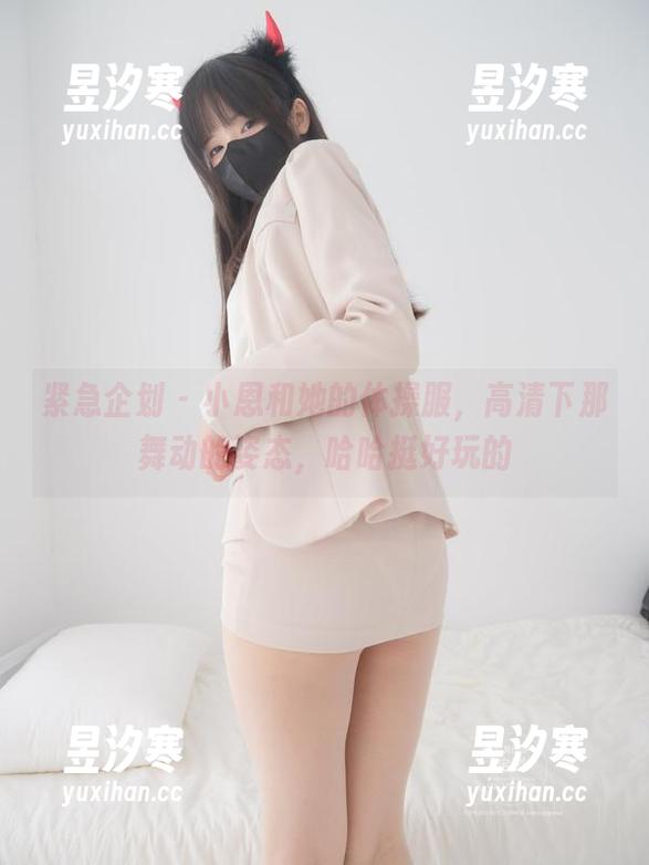 紧急企划 - 小恩和她的体操服，高清下那舞动的姿态，哈哈挺好玩的