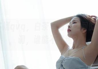 集合苏嫣qvq，白茶与清欢之间的微妙调调，谁能不沉迷？