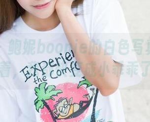 魅妍社 – 鲍妮boonie的白色写真：光是看着，我都快变成小乖乖了！